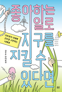 좋아하는 일로 지구를 지킬 수 있다면